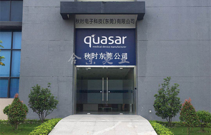 可喜可賀簽約秋時電子廠房綜合工程