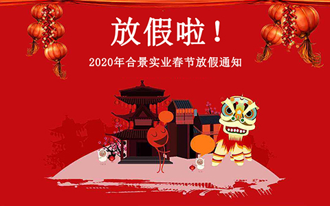 2020年春節放假通知